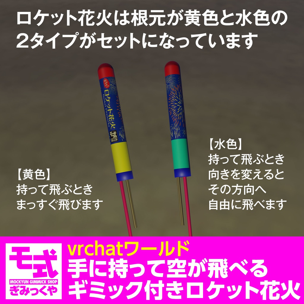 【vrchat】手に持って空が飛べるギミック付きロケット花火