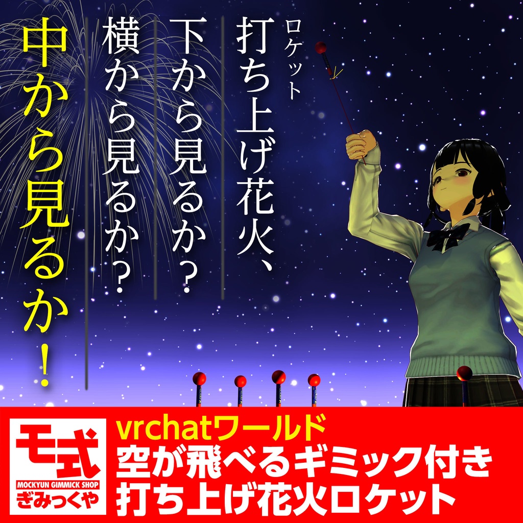 【vrchat】空が飛べるギミック付き打ち上げ花火ロケット