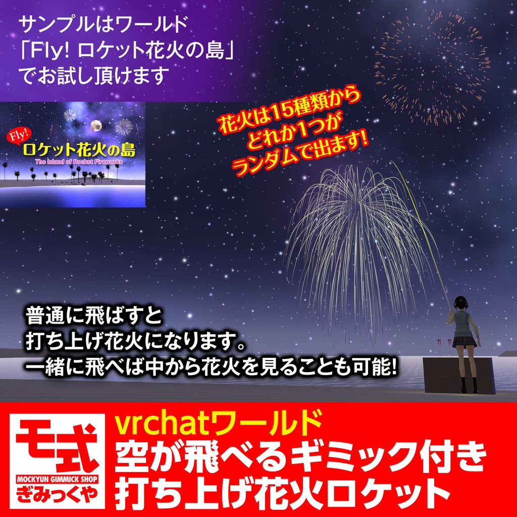 【vrchat】空が飛べるギミック付き打ち上げ花火ロケット