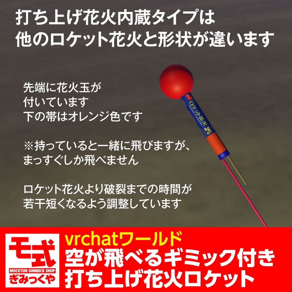【vrchat】空が飛べるギミック付き打ち上げ花火ロケット