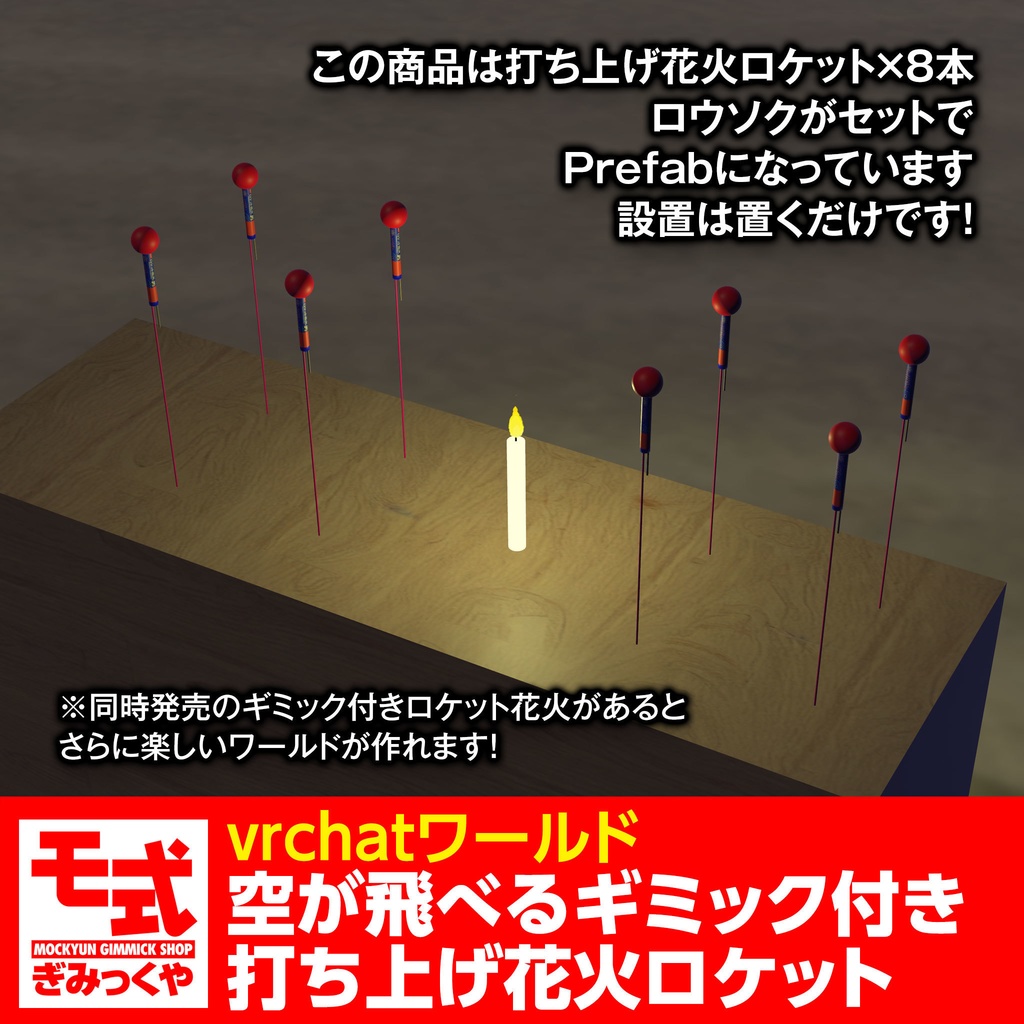 【vrchat】空が飛べるギミック付き打ち上げ花火ロケット