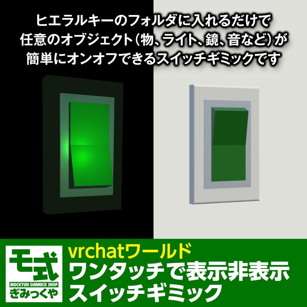 【vrchatワールド】ワンタッチで表示非表示スイッチギミック