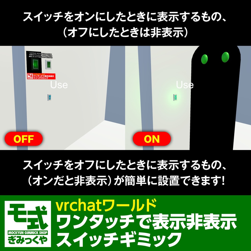 【vrchatワールド】ワンタッチで表示非表示スイッチギミック