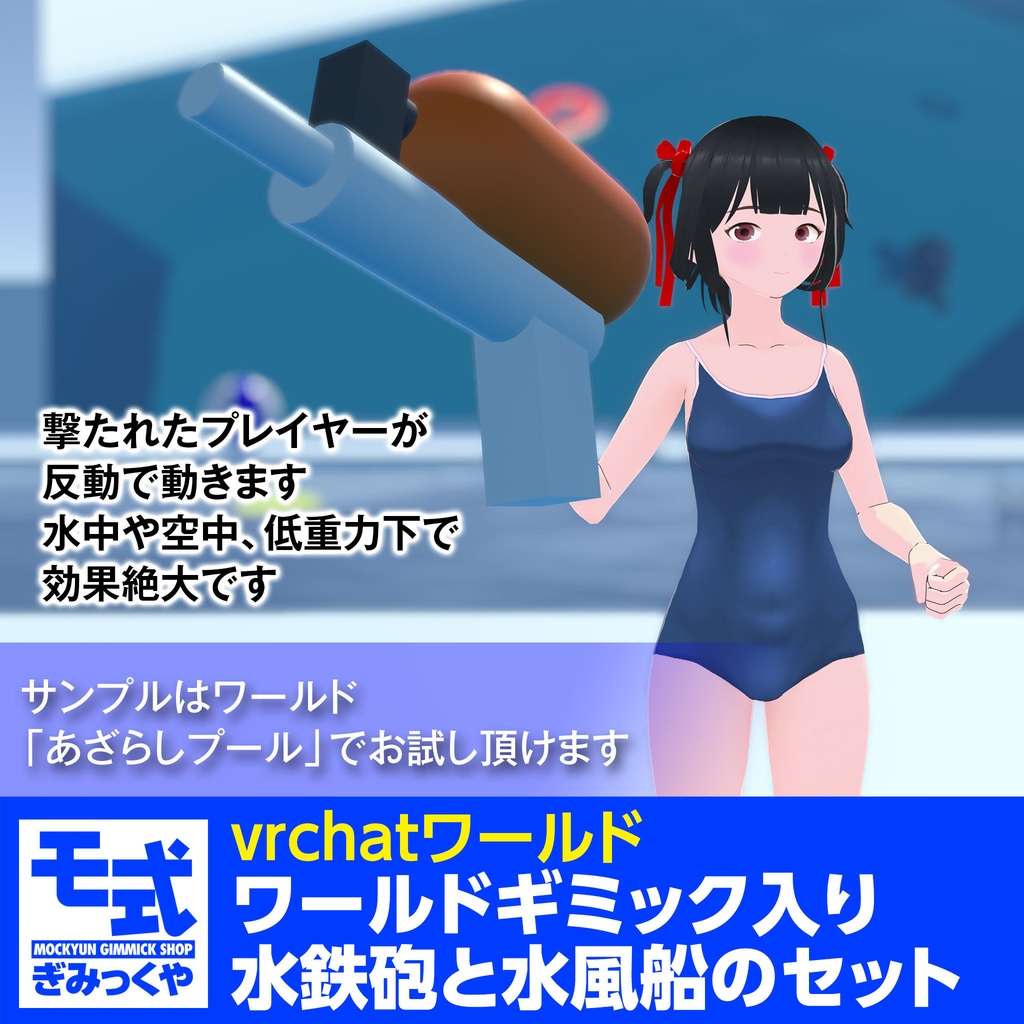 【vrchat】ワールドギミック入り水鉄砲と水風船のセット