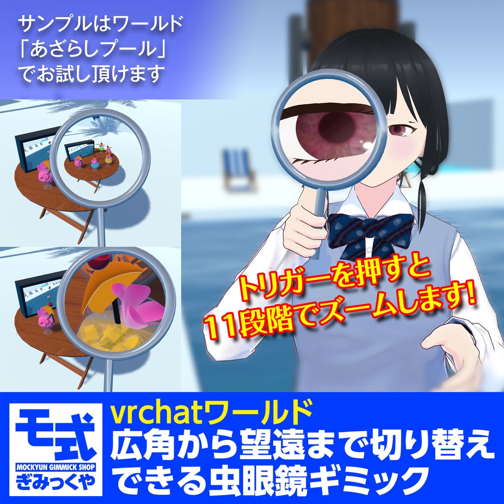 【vrchat】広角から望遠まで切り替えできる虫眼鏡ギミック