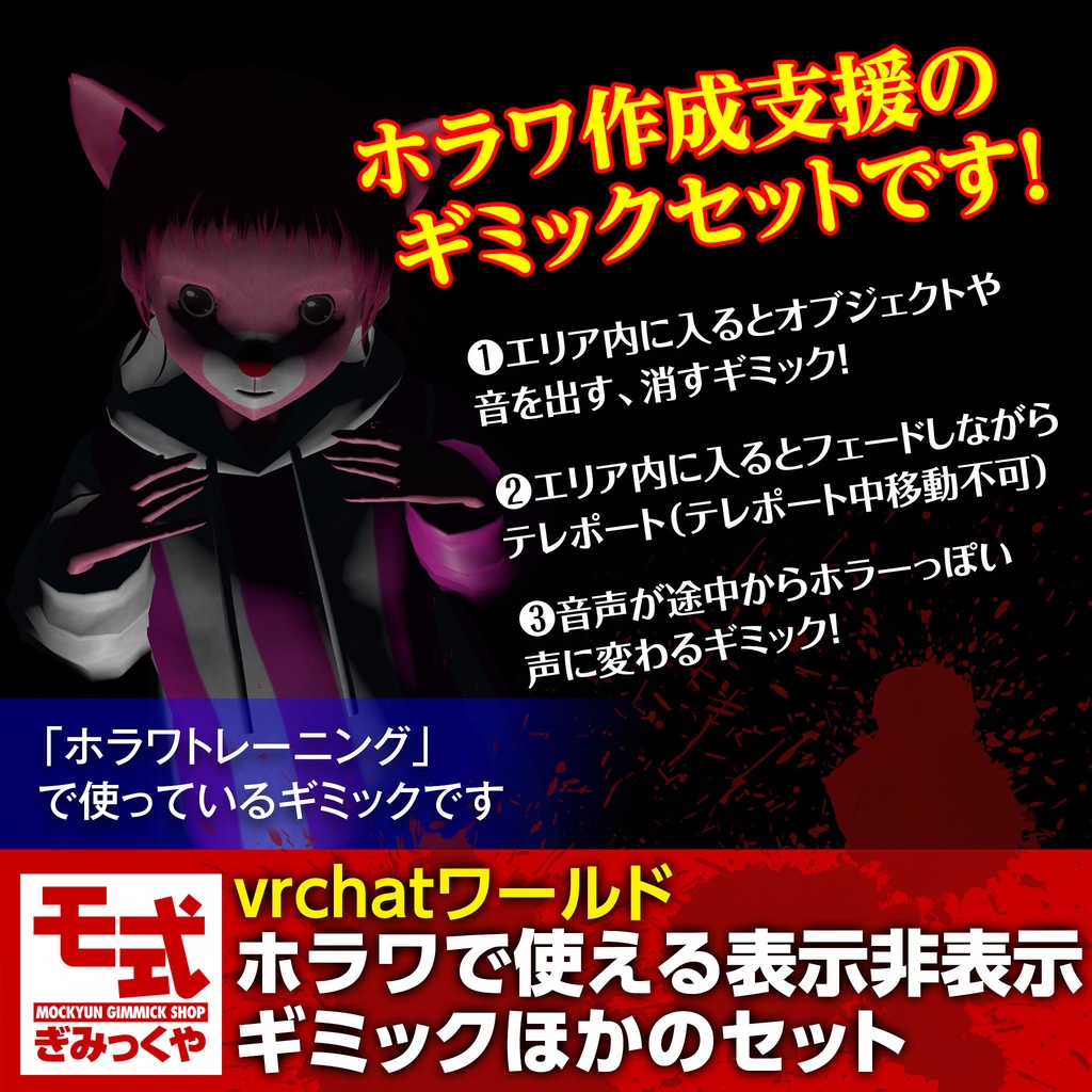 【vrchatワールド】ホラワで使える表示非表示ギミックなど3つセット