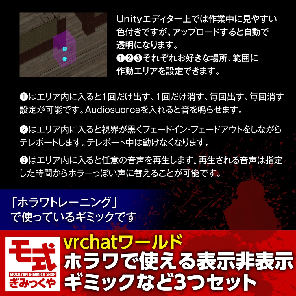 【vrchatワールド】ホラワで使える表示非表示ギミックなど3つセット