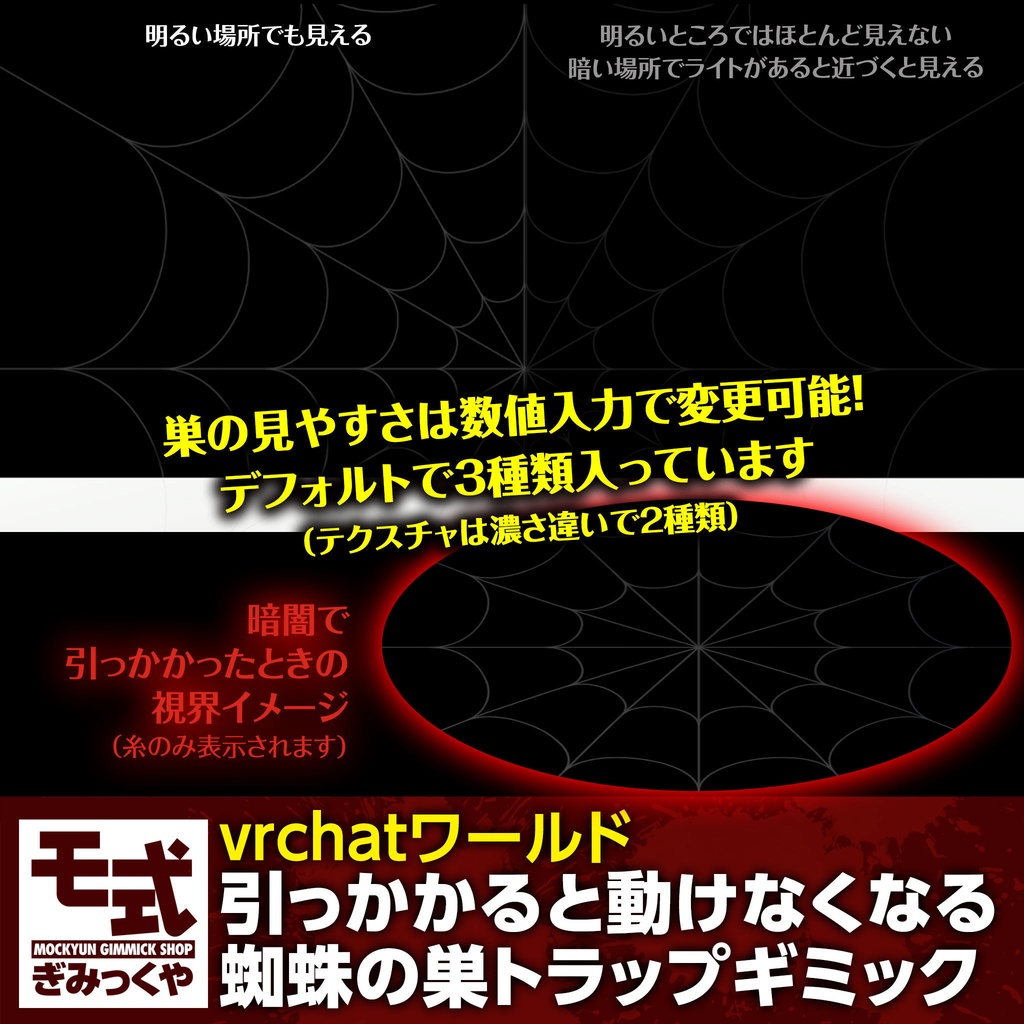 【vrchat】引っかかると動けなくなる蜘蛛の巣トラップギミック