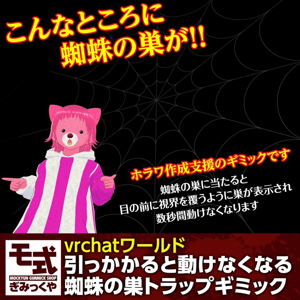 【vrchat】引っかかると動けなくなる蜘蛛の巣トラップギミック
