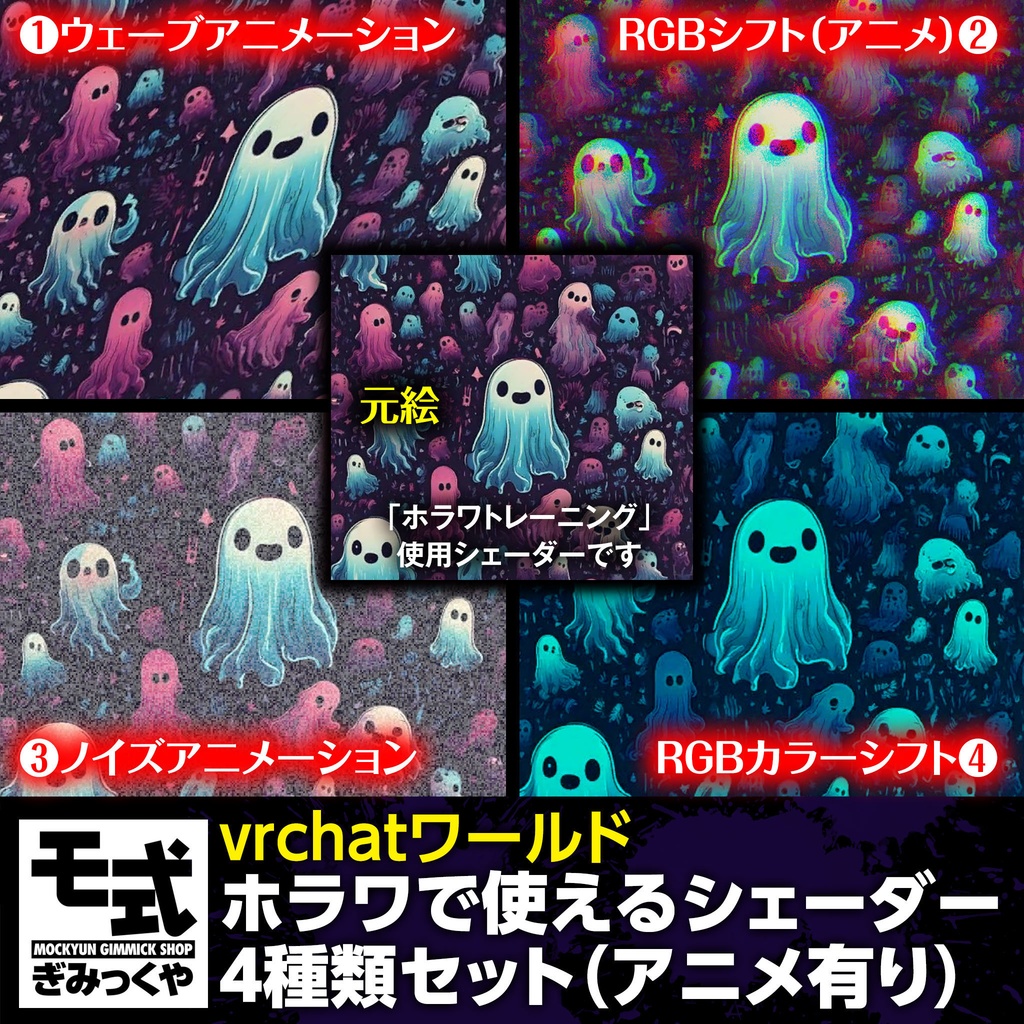 【vrchat】ホラワで使えるシェーダー4種セット(アニメ有り)