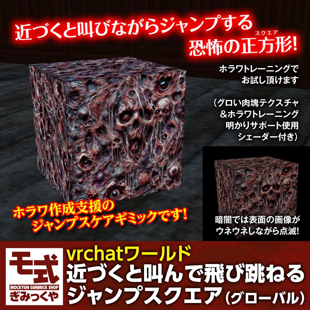 【vrchat】近づくと叫んで飛び跳ねるジャンプスクエア(グローバル)