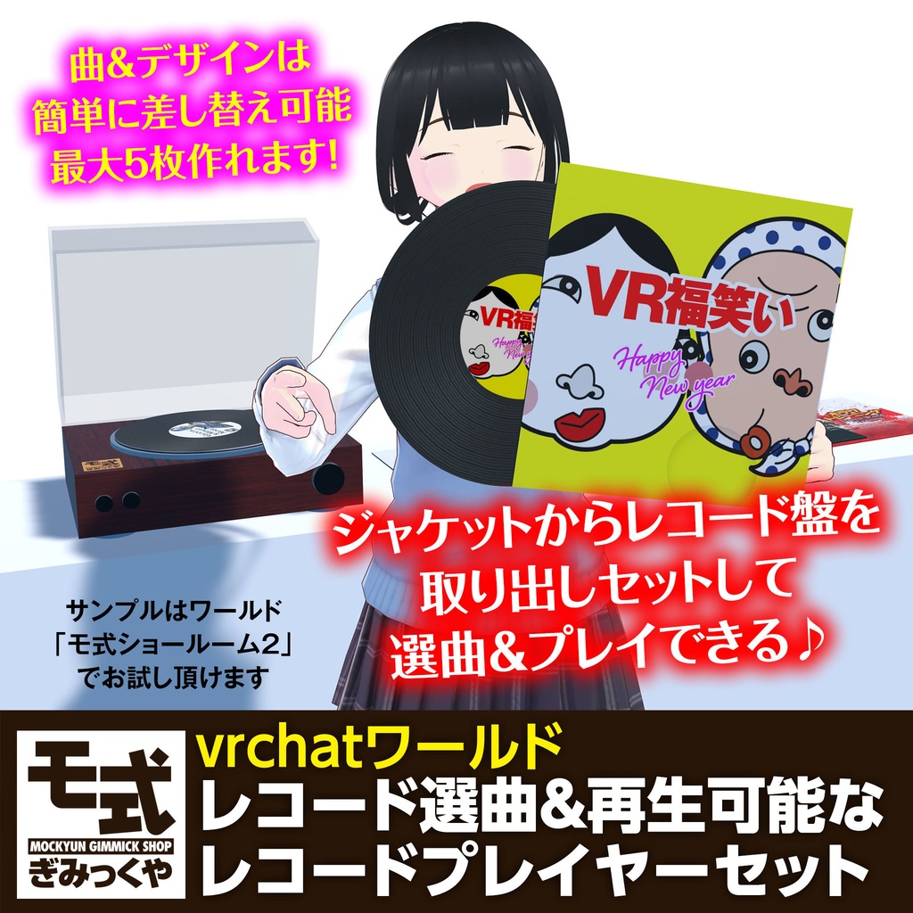 【vrchat】レコード選曲&再生可能なレコードプレイヤーセット