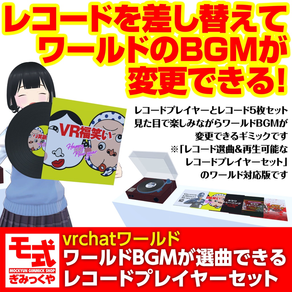 【vrchat】ワールドBGMが選曲できるレコードプレイヤーセット(WBGM版)