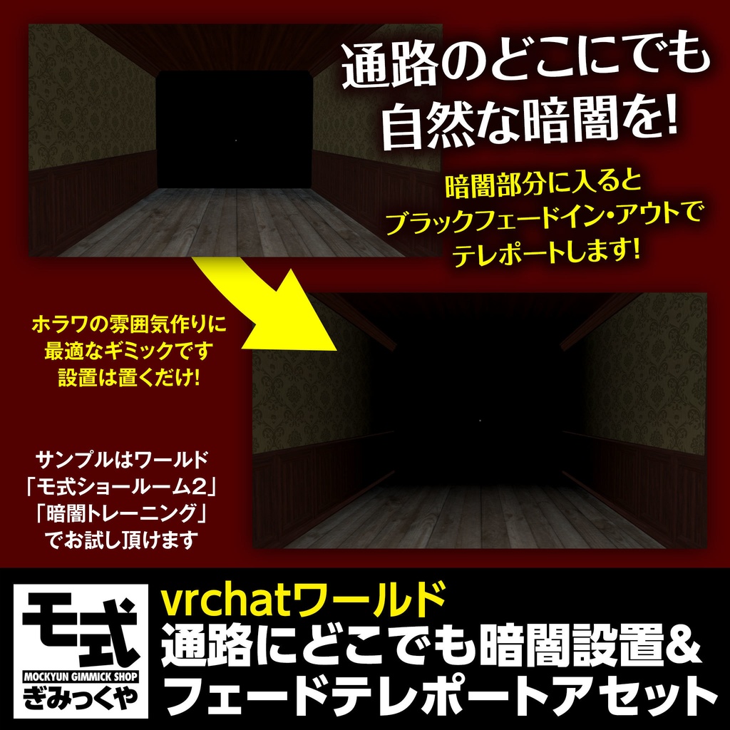 【vrchat】通路にどこでも暗闇設置&フェードテレポートアセット