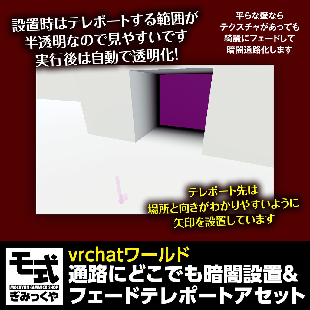 【vrchat】通路にどこでも暗闇設置&フェードテレポートアセット