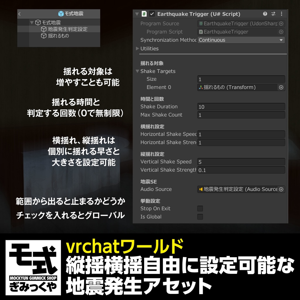 【vrchat】縦揺れ横揺れ自由に設定可能な地震発生アセット