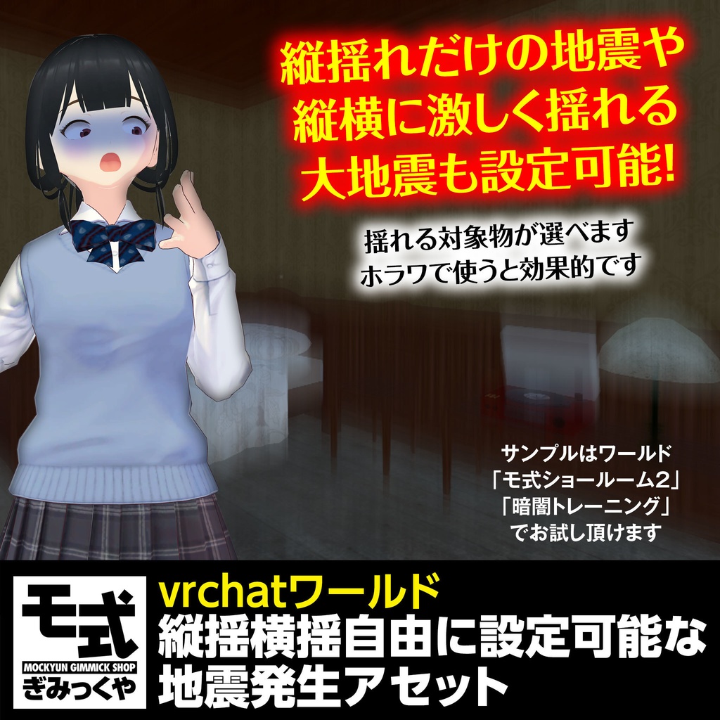 【vrchat】縦揺れ横揺れ自由に設定可能な地震発生アセット