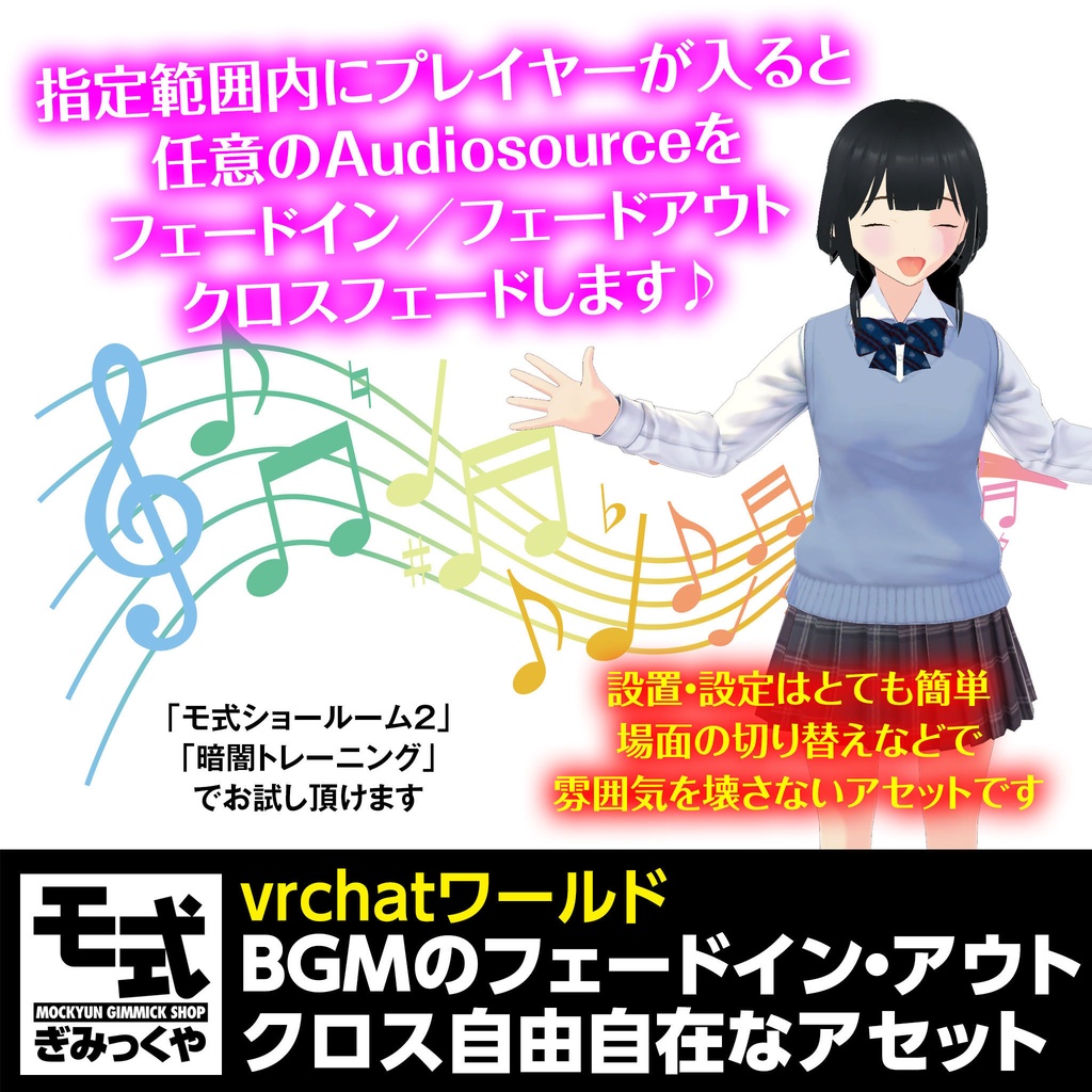 【vrchat】BGMのフェードイン・アウト・クロス自由自在なアセット