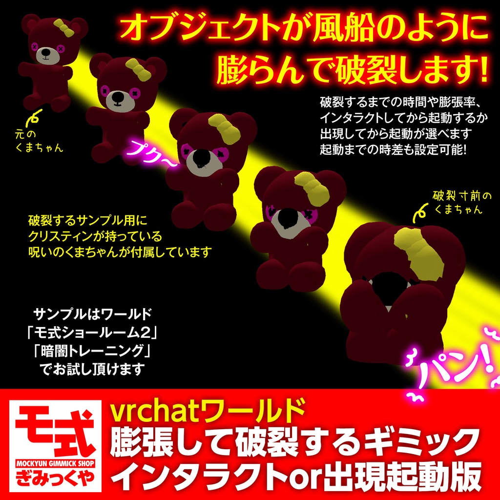 【vrchat】膨張して破裂するギミックインタラクトor出現起動版