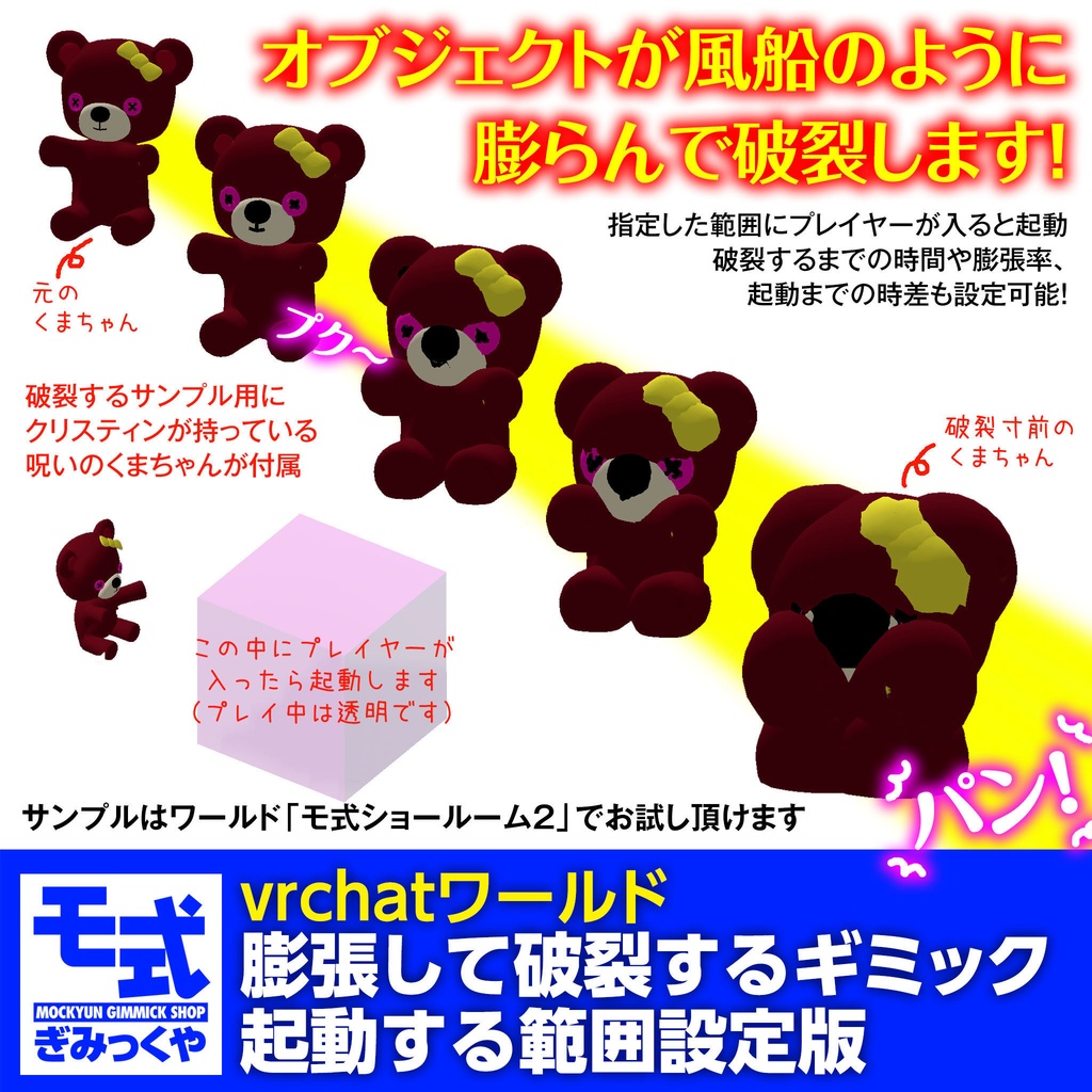 【vrchat】膨張して破裂するギミック起動する範囲判定版
