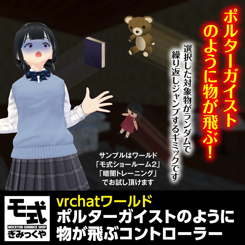 【vrchat】ポルターガイストのように物が飛ぶコントローラー