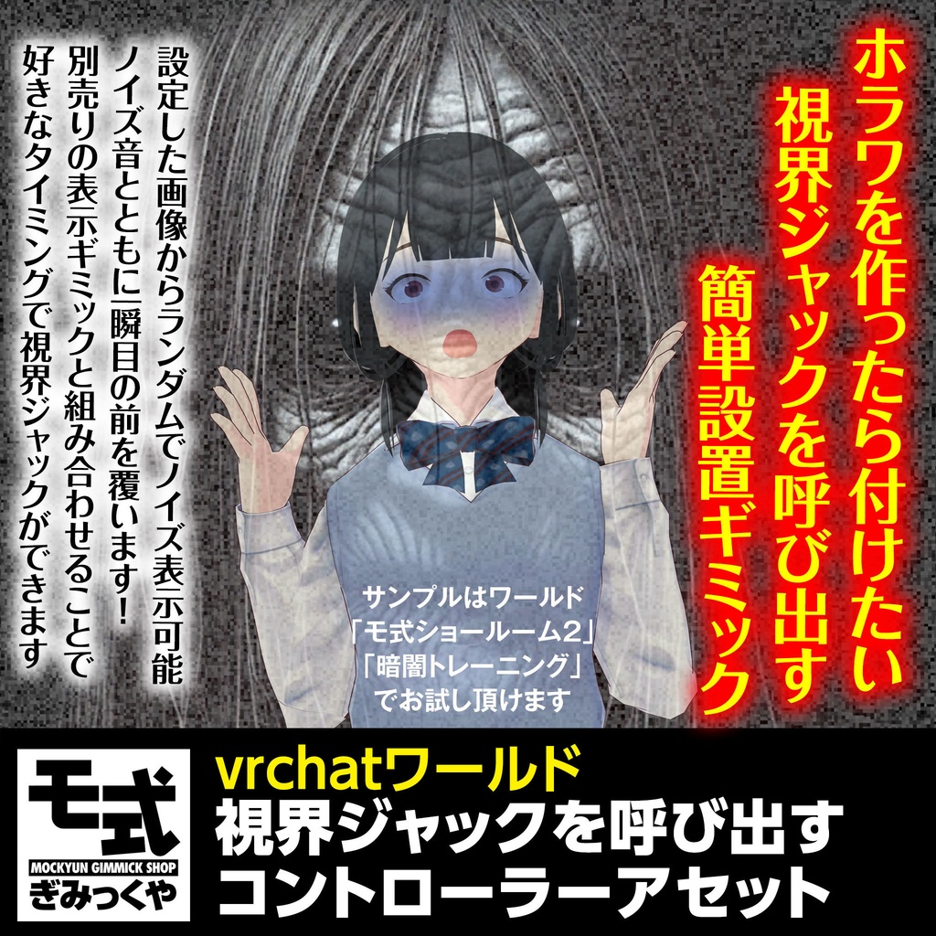 【vrchat】視界ジャックを呼び出すコントローラーアセット