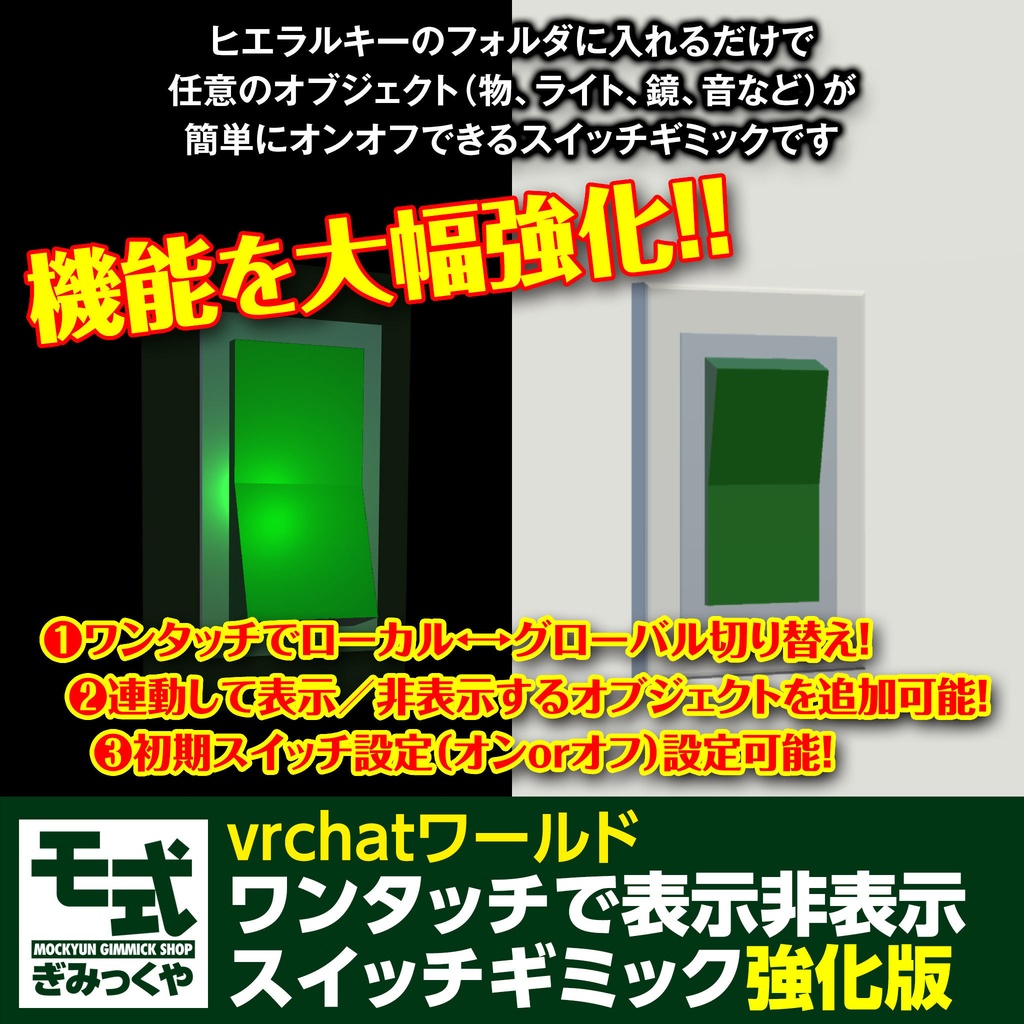 【vrchatワールド】ワンタッチで表示非表示スイッチギミック強化版