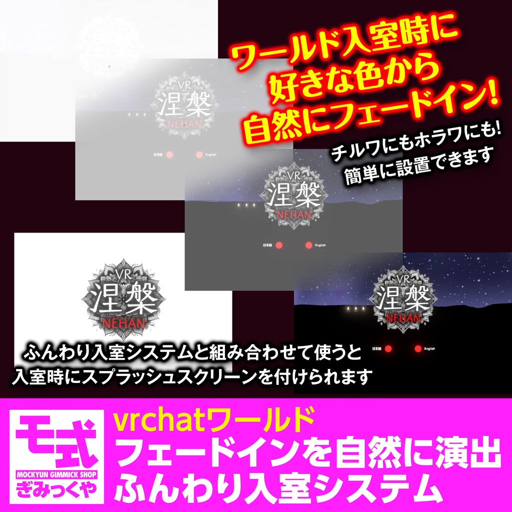 【vrchat】フェードインを自然に演出ふんわり入室システム