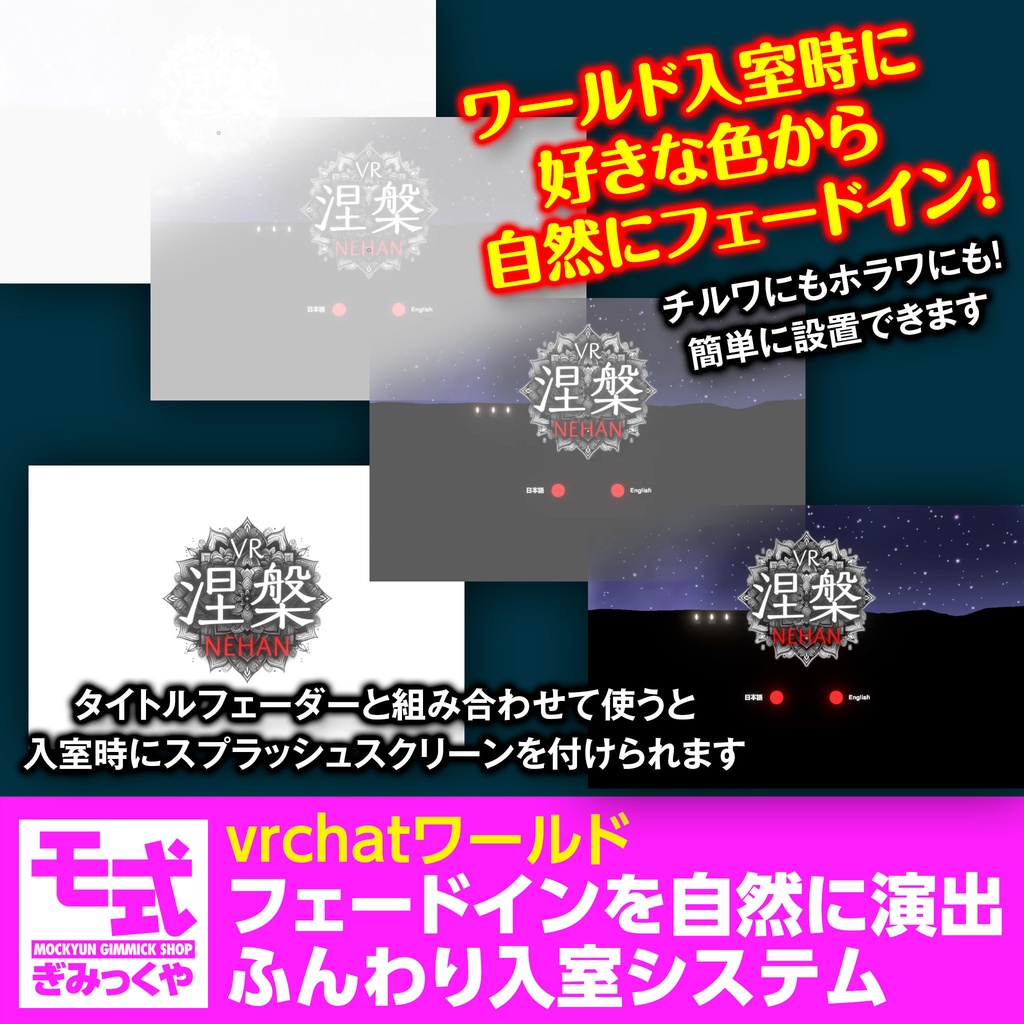 【vrchat】フェードインを自然に演出ふんわり入室システム