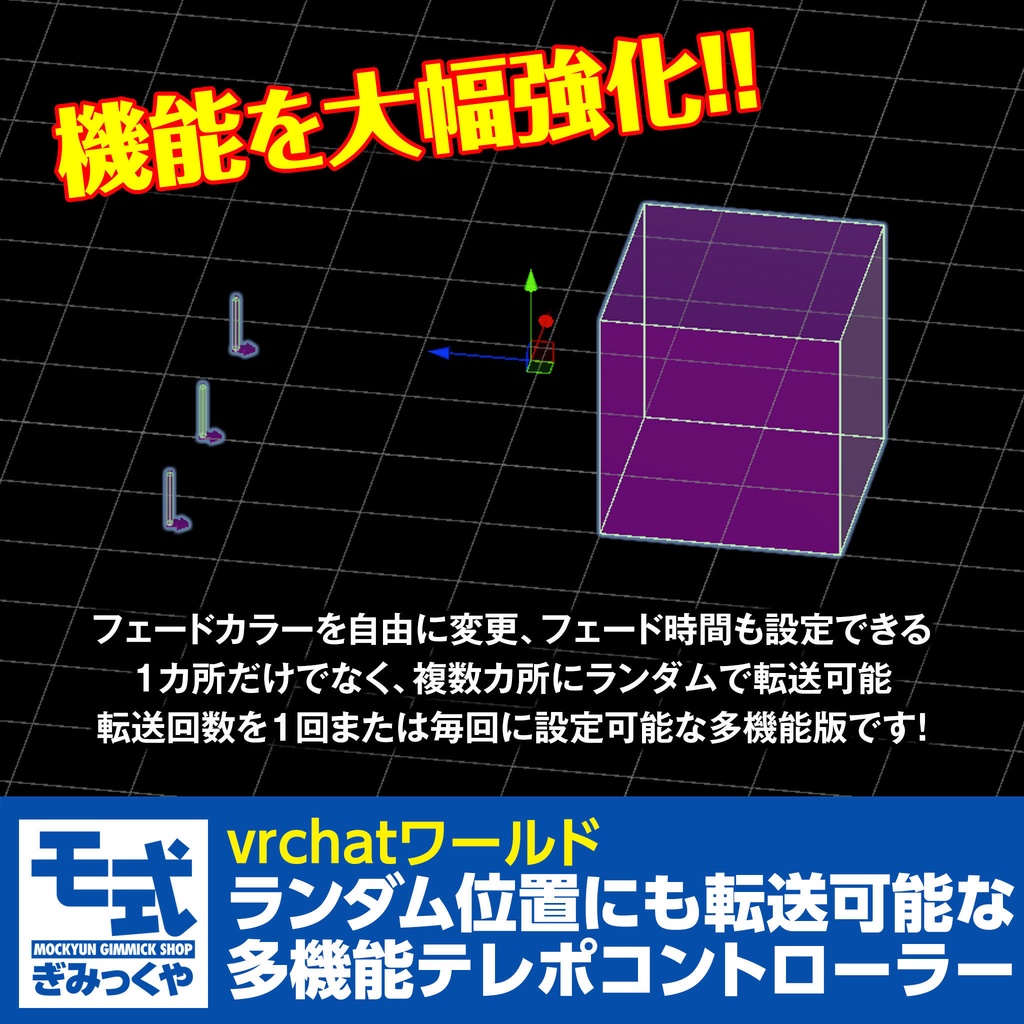 【vrchat】ランダム位置にも転送可能な多機能テレポコントローラー