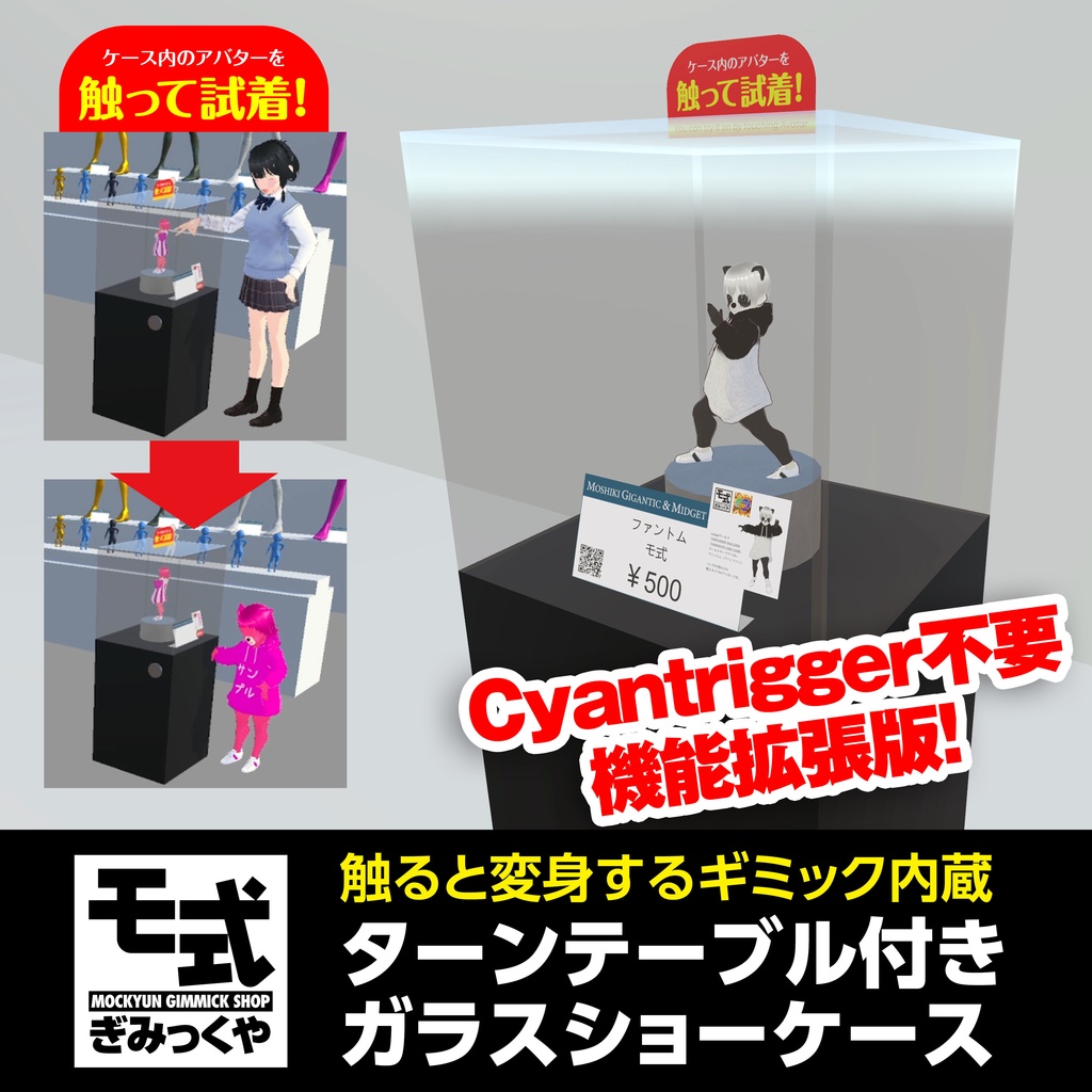 【vrchat】変身ギミック付きガラスショーケース（拡張版）