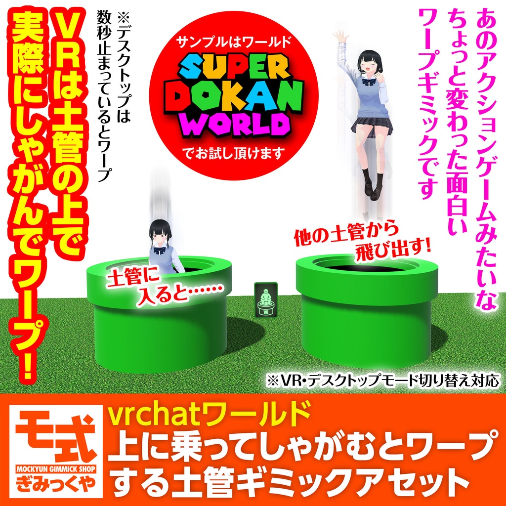 【vrchatワールド】上に乗ってしゃがむとワープする土管ギミックアセット