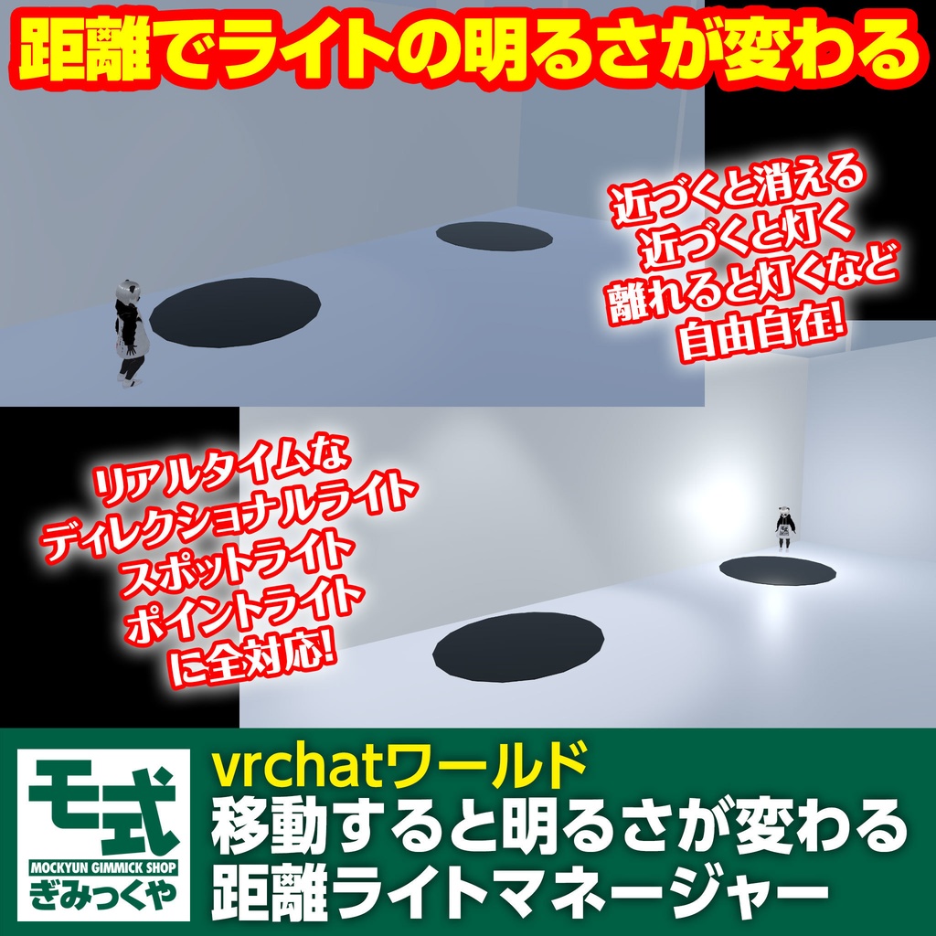 【vrchatワールド】移動すると明るさが変わる距離ライトマネージャー