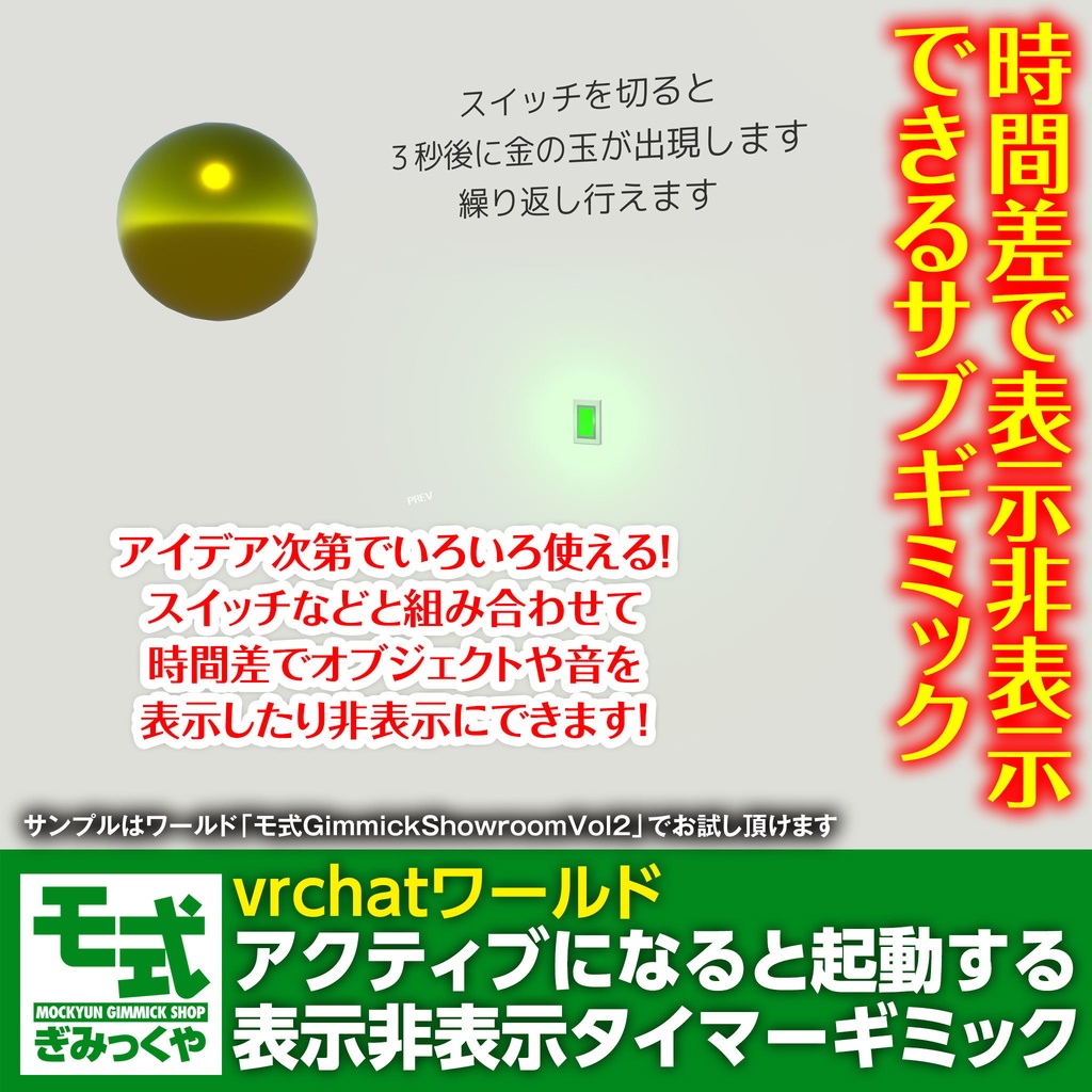 【vrchatワールド】アクティブになると起動する表示非表示タイマー
