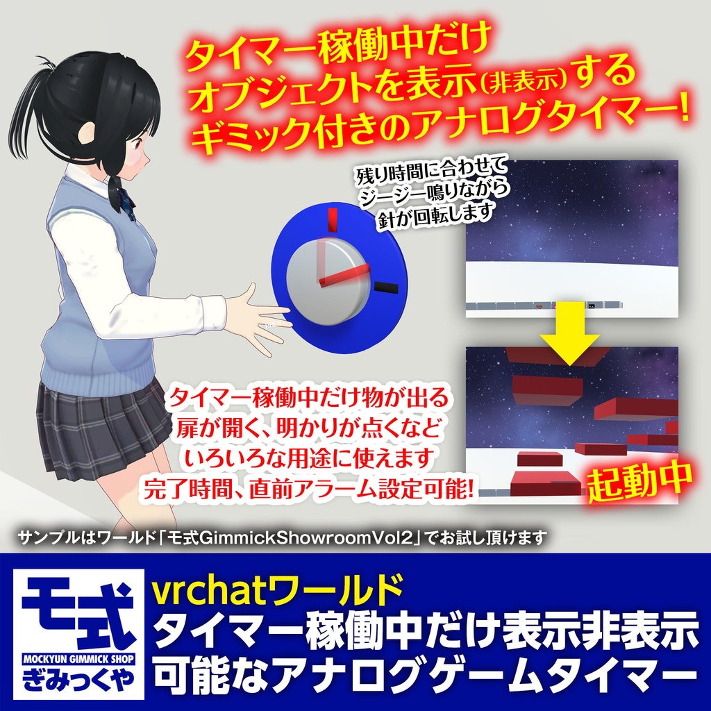 【vrchatワールド】タイマー稼働中だけ表示非表示可能なアナログゲームタイマー