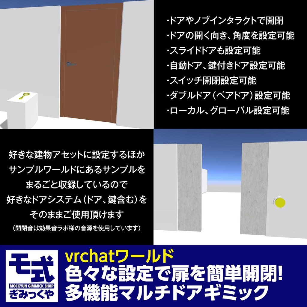 【vrchat】色々な設定で扉を簡単開閉!多機能マルチドアギミック