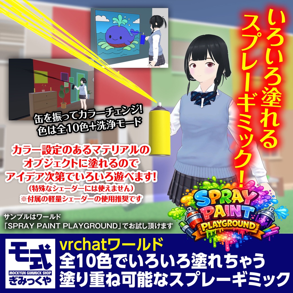 【vrchat】全10色でいろいろ塗れちゃう塗り重ね可能なスプレーギミック