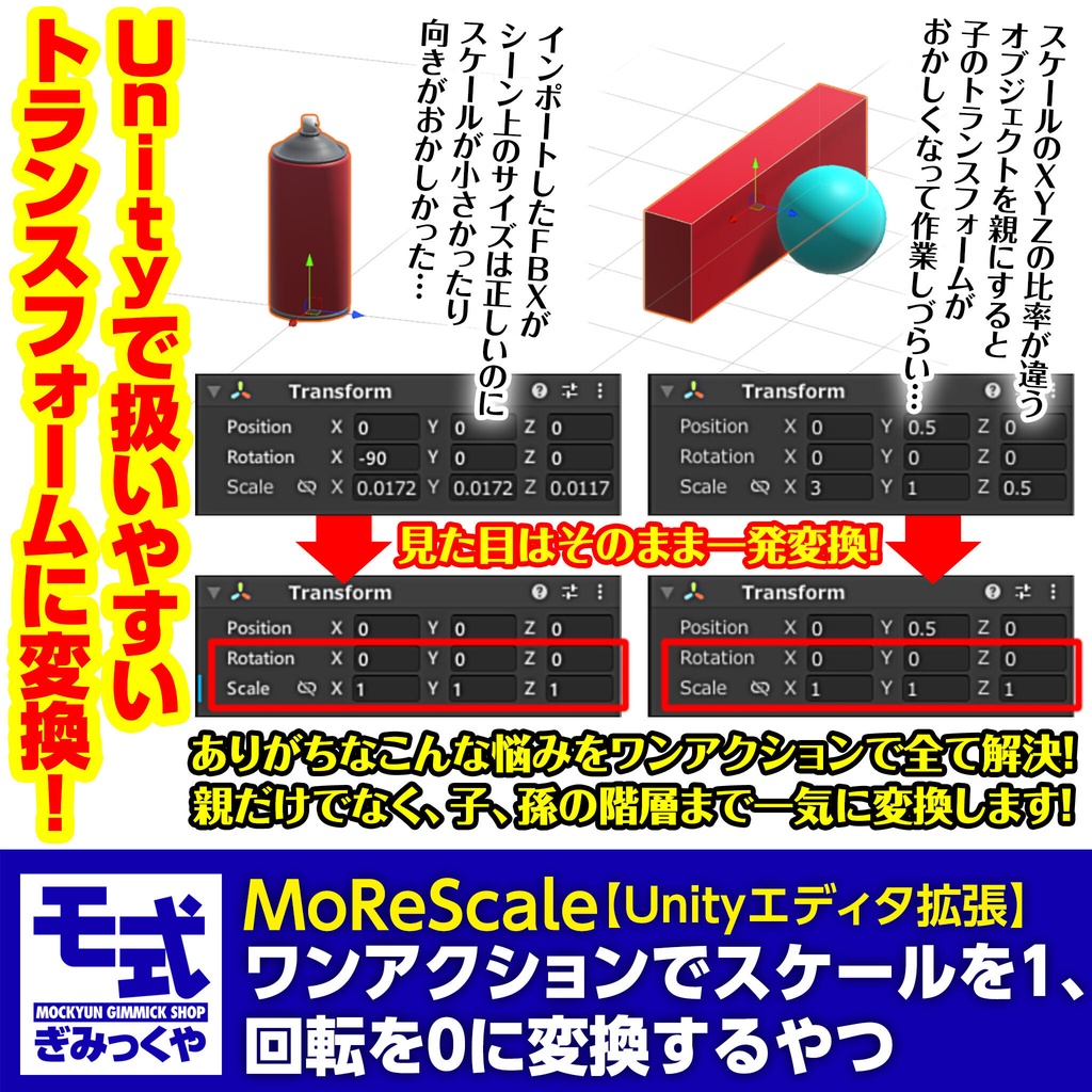 【Unityエディタ拡張】MoReScaler～ワンアクションでオブジェクトのスケールを１、回転を０にするやつ