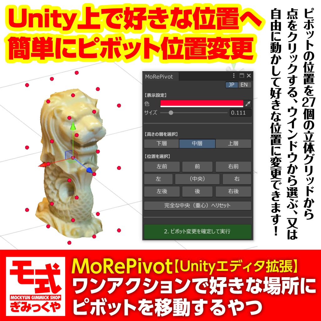 【Unityエディタ拡張】MoRePivot～ワンアクションで好きな場所にピボットを移動するやつ