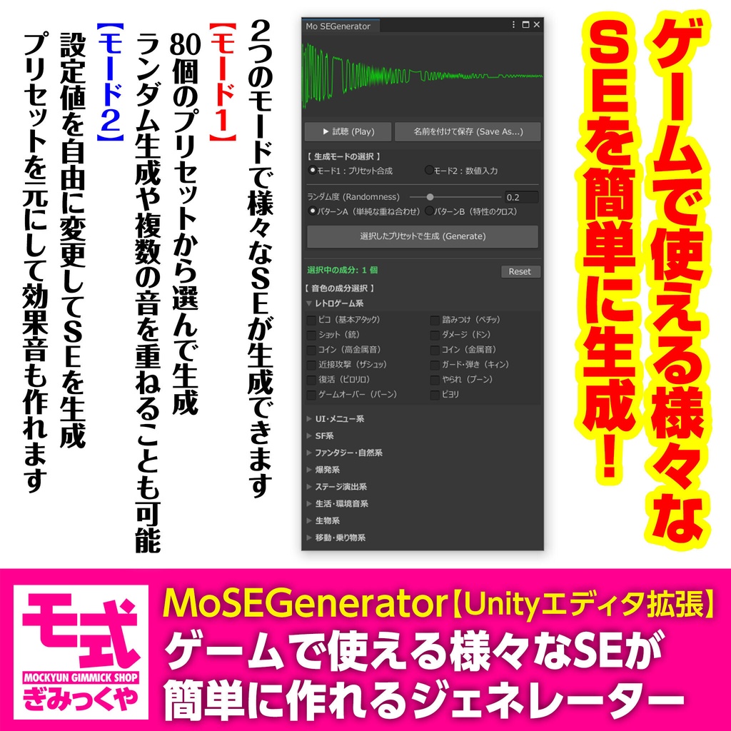 【Unityエディタ拡張】MoSEGenerator~ゲームで使える様々なSEが簡単に作れるジェネレーター