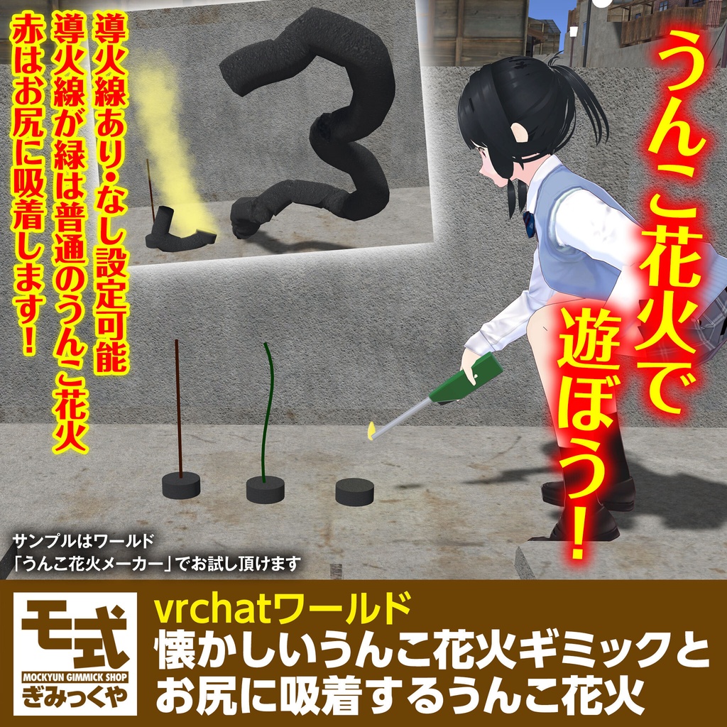 【vrchat】懐かしいうんこ花火ギミックとお尻に吸着するうんこ花火