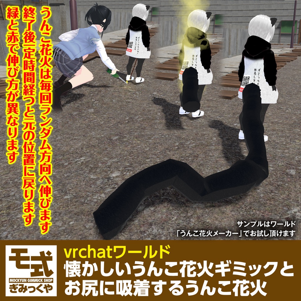 【vrchat】懐かしいうんこ花火ギミックとお尻に吸着するうんこ花火