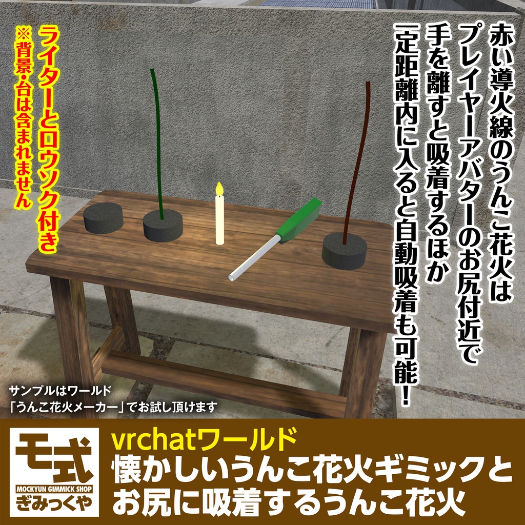 【vrchat】懐かしいうんこ花火ギミックとお尻に吸着するうんこ花火