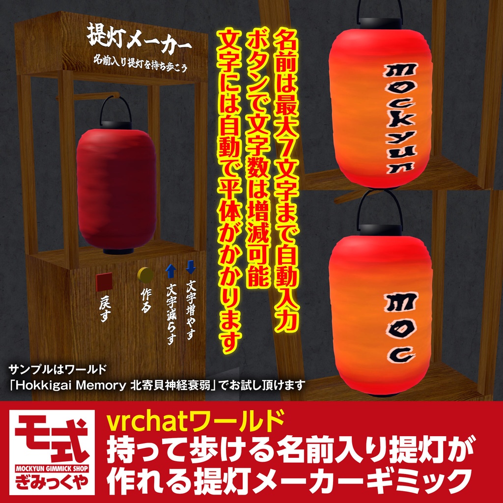 【vrchat】持って歩ける名前入り提灯が作れる提灯メーカーギミック