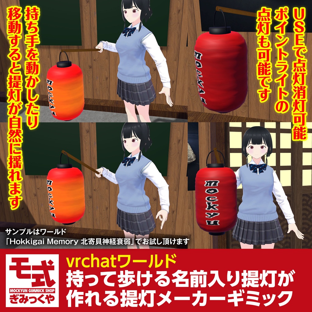 【vrchat】持って歩ける名前入り提灯が作れる提灯メーカーギミック