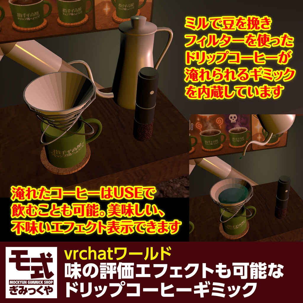 【vrchat】味の評価エフェクトも可能なドリップコーヒーギミック