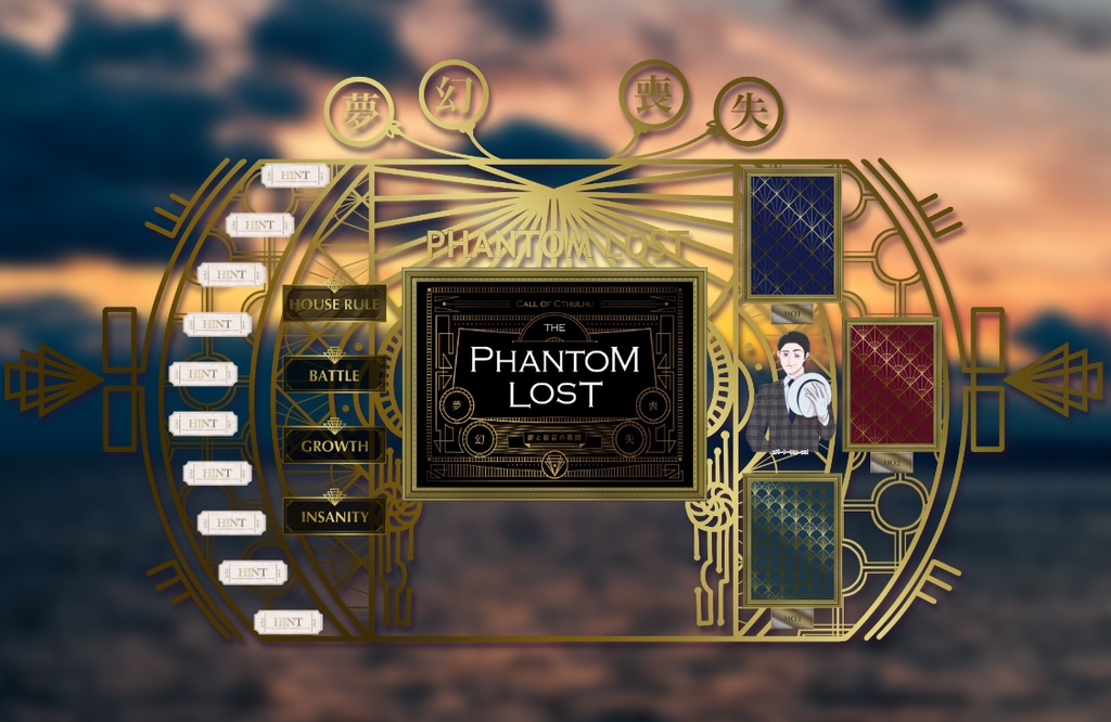 【CoCシナリオ】夢幻喪失-緋と紺青の幕間- SPLL:E119407