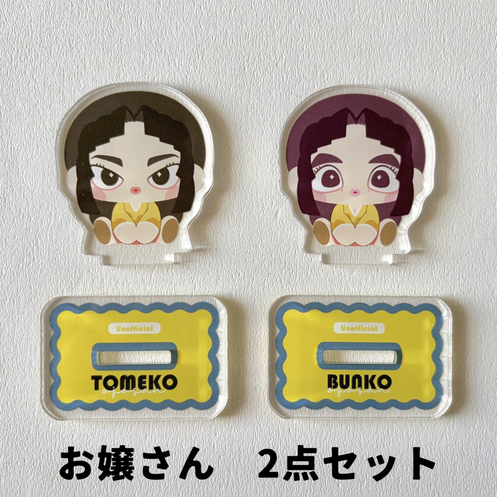 留文アクリルスタンド
