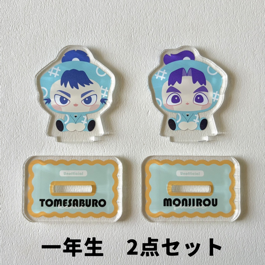 留文アクリルスタンド
