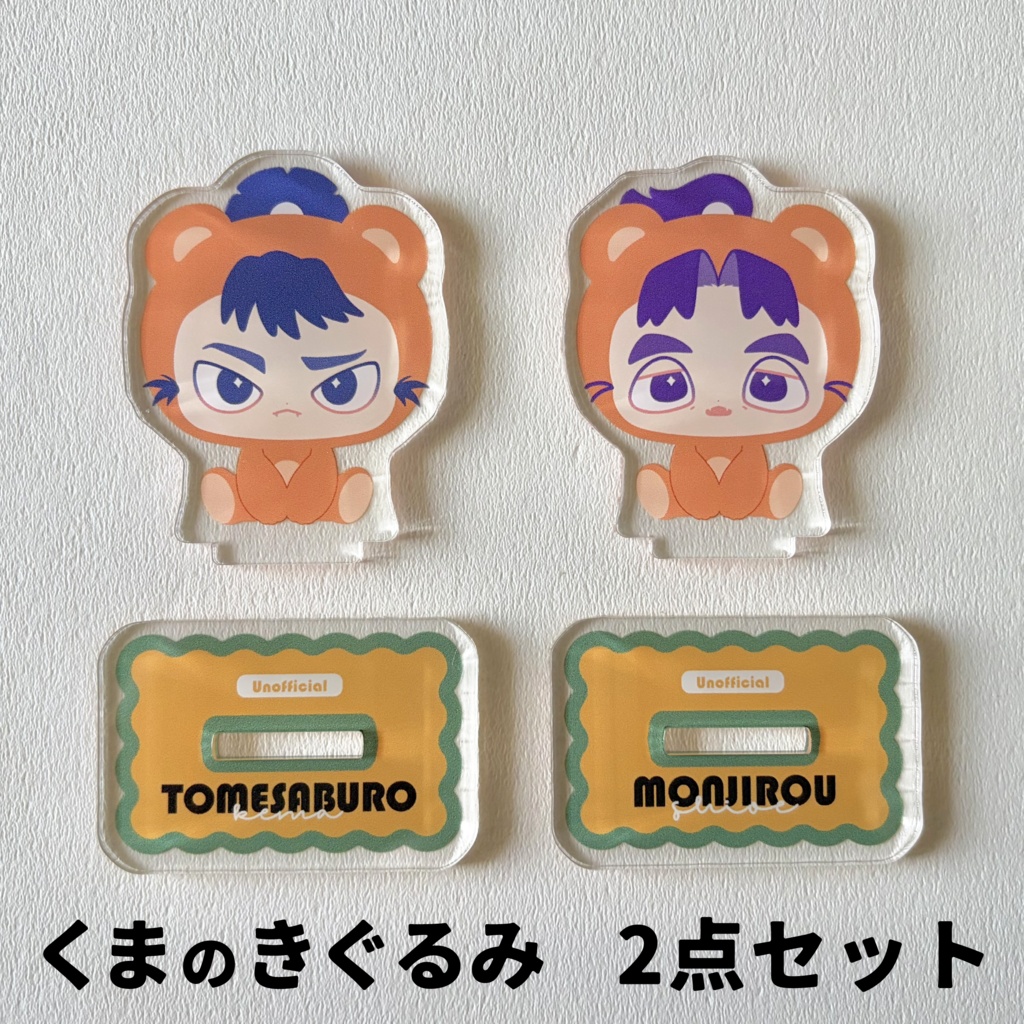 留文アクリルスタンド
